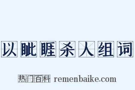 以眦睚杀人组词是什么意思的图片
